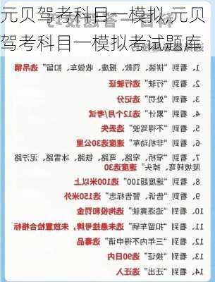元贝驾考科目一模拟,元贝驾考科目一模拟考试题库