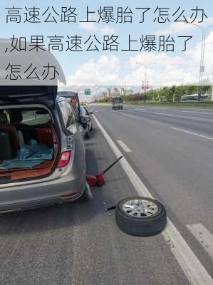 高速公路上爆胎了怎么办,如果高速公路上爆胎了怎么办