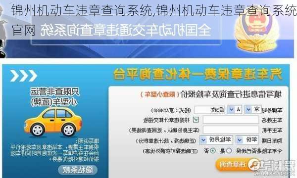 锦州机动车违章查询系统,锦州机动车违章查询系统官网