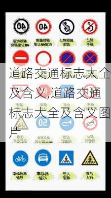 道路交通标志大全及含义,道路交通标志大全及含义图片