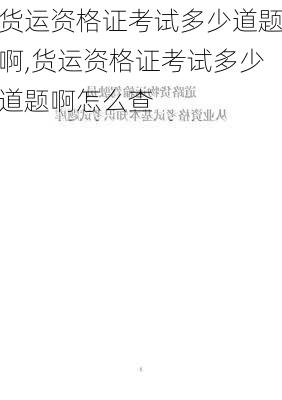 货运资格证考试多少道题啊,货运资格证考试多少道题啊怎么查