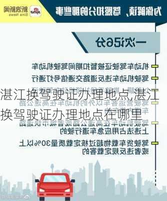 湛江换驾驶证办理地点,湛江换驾驶证办理地点在哪里