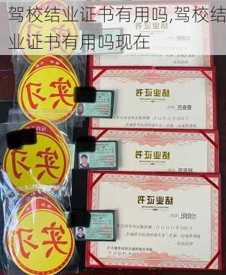 驾校结业证书有用吗,驾校结业证书有用吗现在