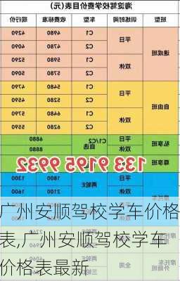 广州安顺驾校学车价格表,广州安顺驾校学车价格表最新