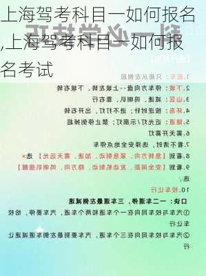 上海驾考科目一如何报名,上海驾考科目一如何报名考试