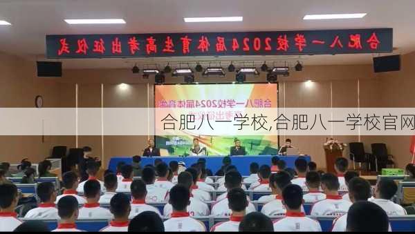合肥八一学校,合肥八一学校官网