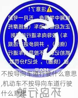 不按导向车道行驶什么意思,机动车不按导向车道行驶什么意思