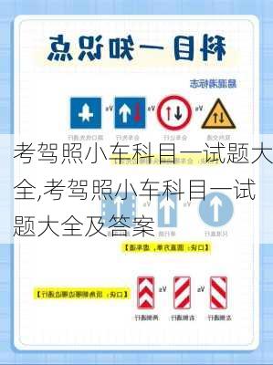 考驾照小车科目一试题大全,考驾照小车科目一试题大全及答案