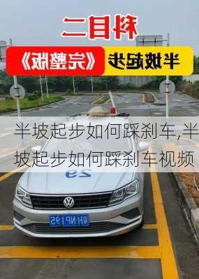 半坡起步如何踩刹车,半坡起步如何踩刹车视频