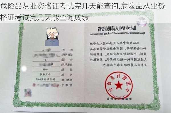 危险品从业资格证考试完几天能查询,危险品从业资格证考试完几天能查询成绩
