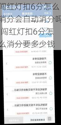 闯红灯扣6分怎么消分会自动消分吗,闯红灯扣6分怎么消分要多少钱