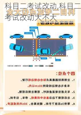 科目二考试改动,科目二考试改动大不大