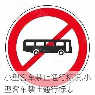 小型客车禁止通行标识,小型客车禁止通行标志