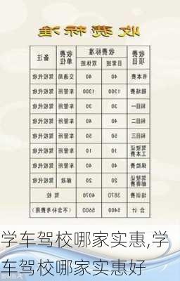 学车驾校哪家实惠,学车驾校哪家实惠好