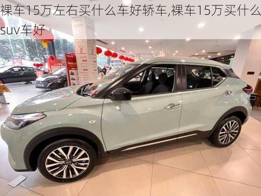 裸车15万左右买什么车好轿车,裸车15万买什么suv车好