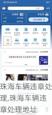 珠海车辆违章处理,珠海车辆违章处理地址