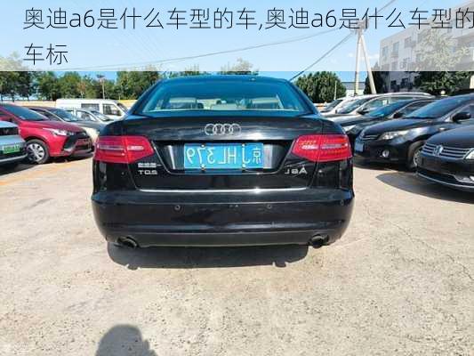 奥迪a6是什么车型的车,奥迪a6是什么车型的车标