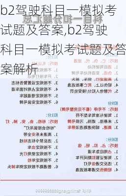 b2驾驶科目一模拟考试题及答案,b2驾驶科目一模拟考试题及答案解析