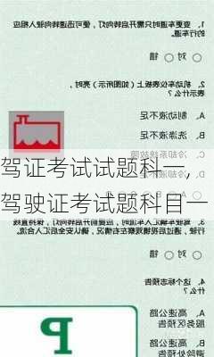 驾证考试试题科一,驾驶证考试题科目一