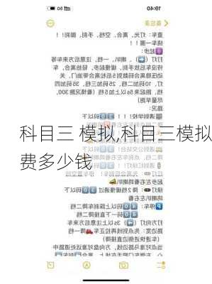 科目三 模拟,科目三模拟费多少钱