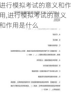 进行模拟考试的意义和作用,进行模拟考试的意义和作用是什么
