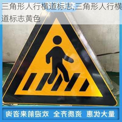 三角形人行横道标志,三角形人行横道标志黄色