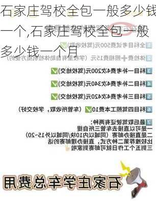 石家庄驾校全包一般多少钱一个,石家庄驾校全包一般多少钱一个月
