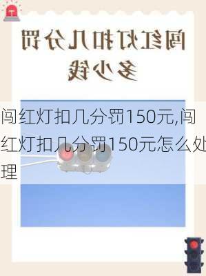 闯红灯扣几分罚150元,闯红灯扣几分罚150元怎么处理