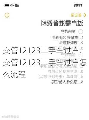 交管12123二手车过户,交管12123二手车过户怎么流程