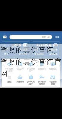 驾照的真伪查询,驾照的真伪查询官网
