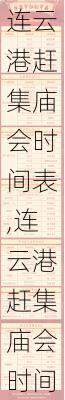 连云港赶集庙会时间表,连云港赶集庙会时间表2024年