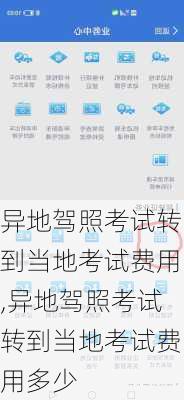 异地驾照考试转到当地考试费用,异地驾照考试转到当地考试费用多少