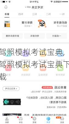 驾照模拟考试宝典,驾照模拟考试宝典下载