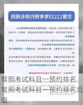 驾照考试科目一预约排名,驾照考试科目一预约排名后退