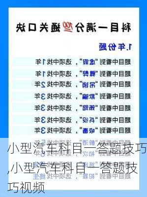 小型汽车科目一答题技巧,小型汽车科目一答题技巧视频