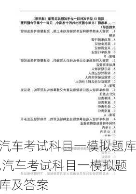 汽车考试科目一模拟题库,汽车考试科目一模拟题库及答案