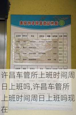 许昌车管所上班时间周日上班吗,许昌车管所上班时间周日上班吗现在
