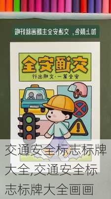 交通安全标志标牌大全,交通安全标志标牌大全画画