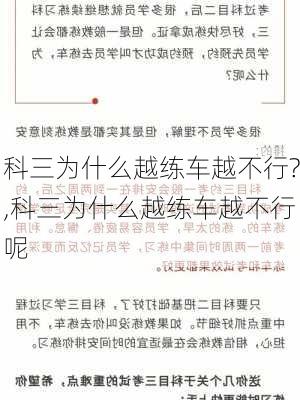 科三为什么越练车越不行?,科三为什么越练车越不行呢