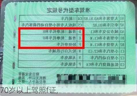 70岁以上驾照f证,