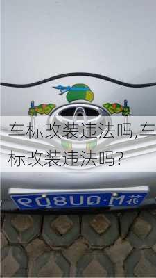 车标改装违法吗,车标改装违法吗?