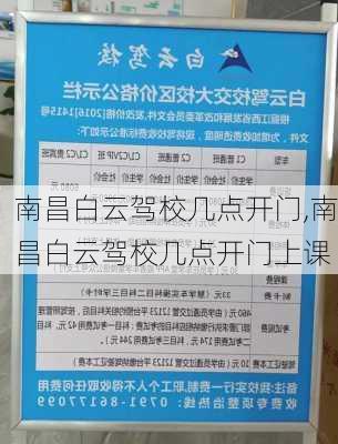 南昌白云驾校几点开门,南昌白云驾校几点开门上课