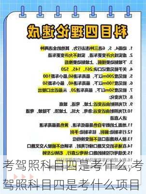 考驾照科目四是考什么,考驾照科目四是考什么项目