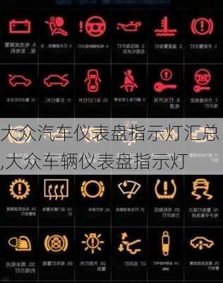 大众汽车仪表盘指示灯汇总,大众车辆仪表盘指示灯