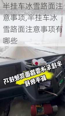 半挂车冰雪路面注意事项,半挂车冰雪路面注意事项有哪些