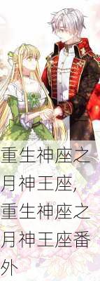 重生神座之月神王座,重生神座之月神王座番外