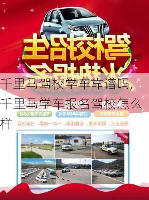 千里马驾校学车靠谱吗,千里马学车报名驾校怎么样
