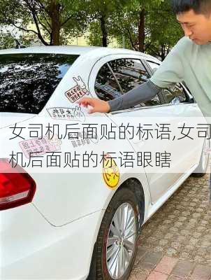 女司机后面贴的标语,女司机后面贴的标语眼瞎