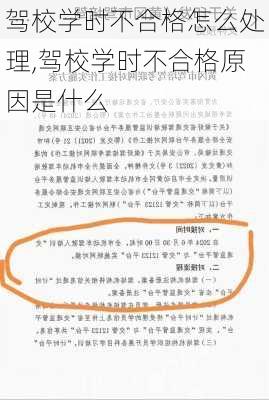驾校学时不合格怎么处理,驾校学时不合格原因是什么