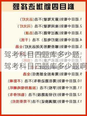 驾考科目四题库多少题,驾考科目四题库多少题啊